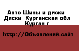 Авто Шины и диски - Диски. Курганская обл.,Курган г.